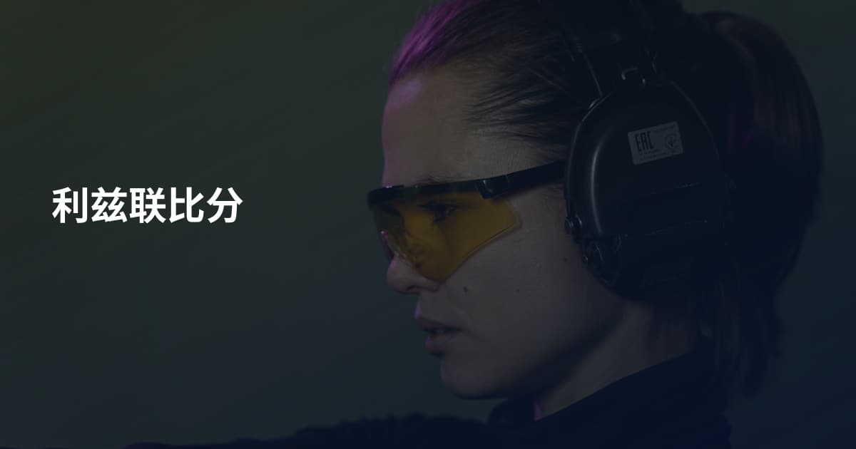 利兹联比分