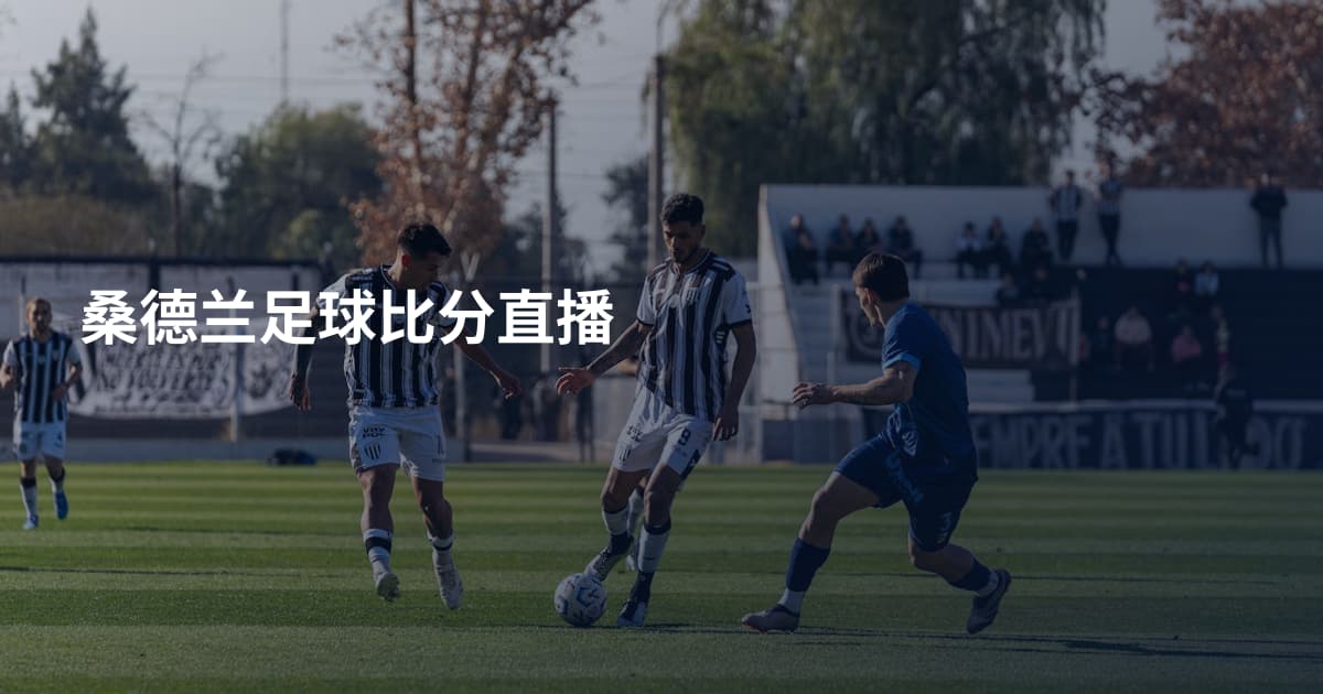 桑德兰足球比分直播