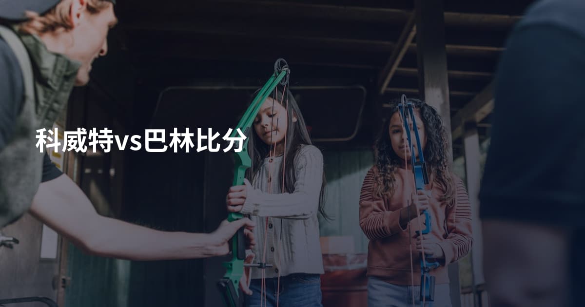 科威特vs巴林比分