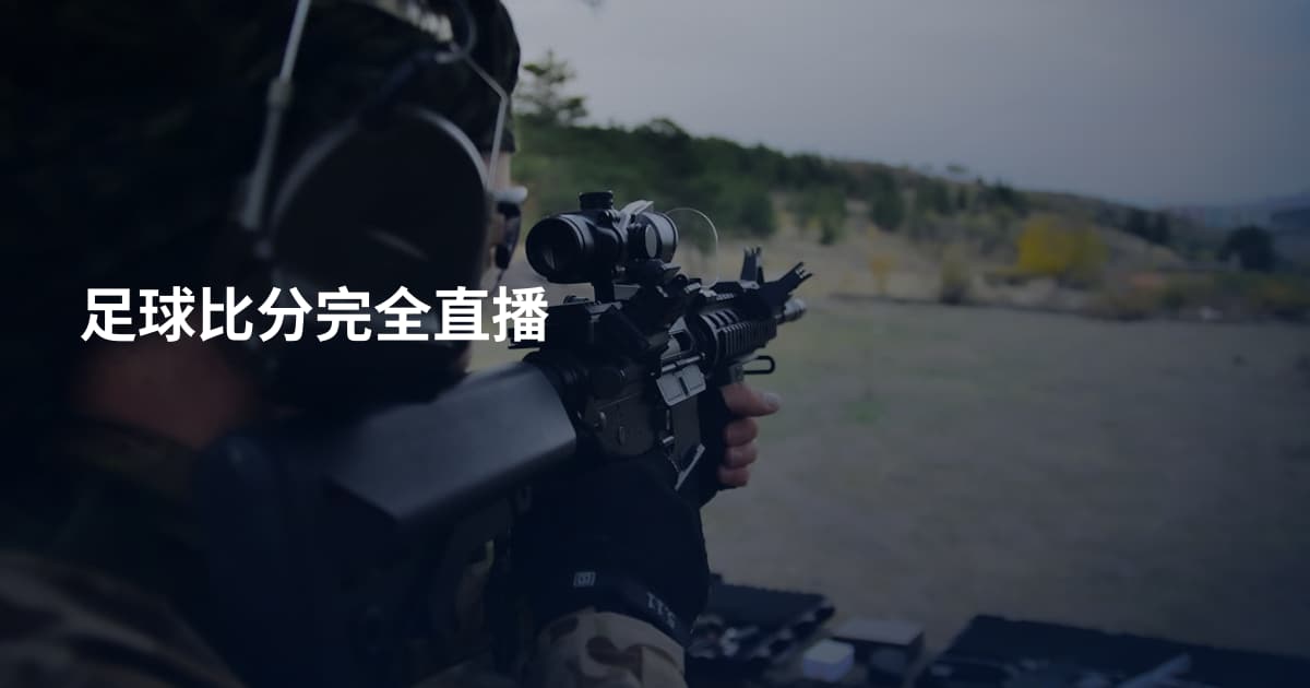 足球比分完全直播