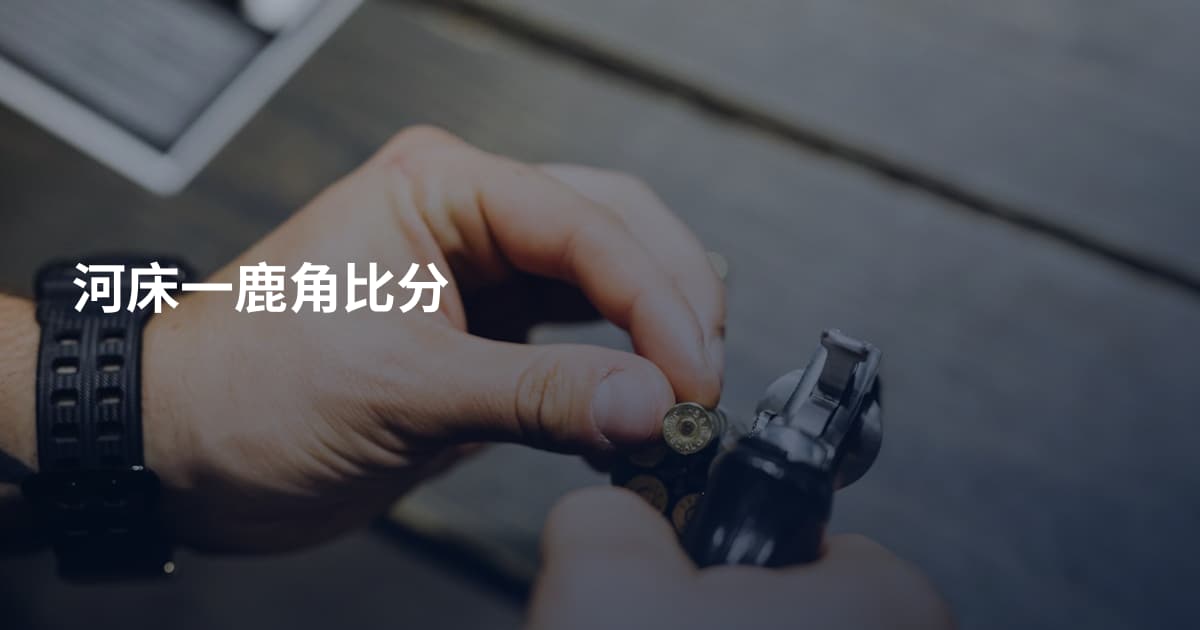 河床一鹿角比分
