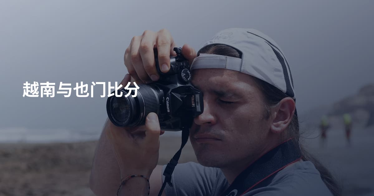 越南与也门比分