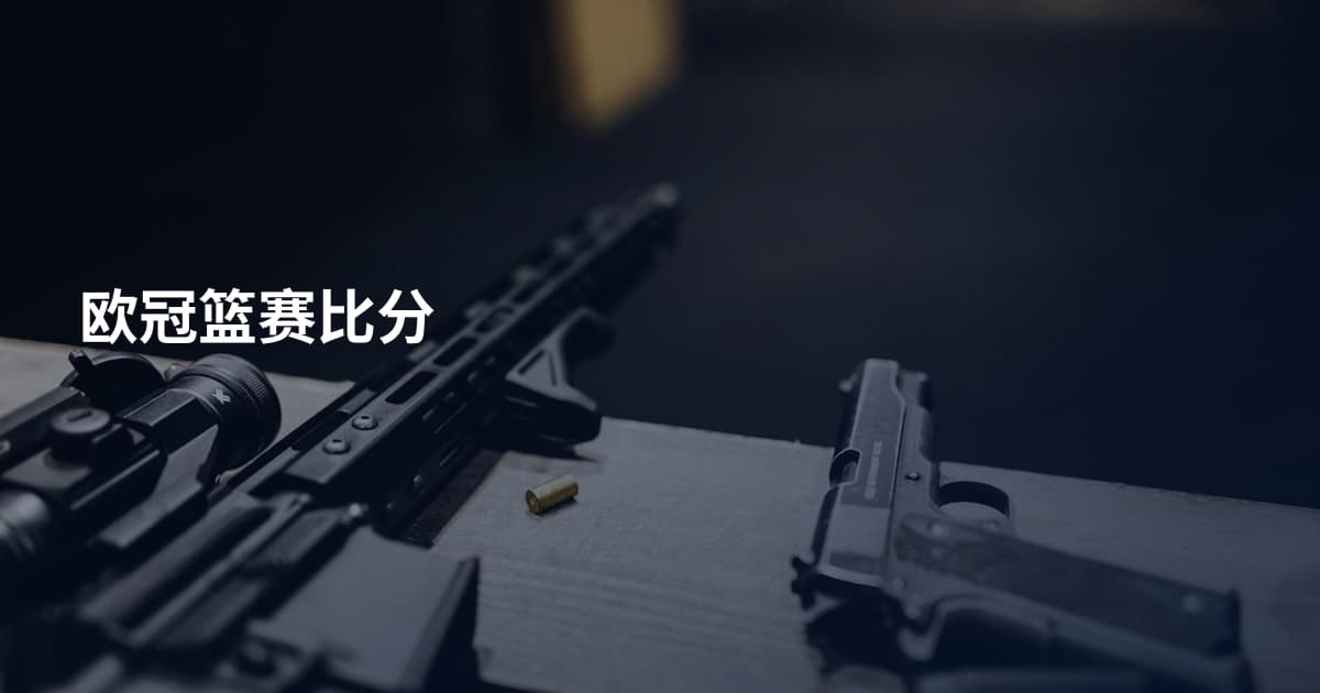 欧冠篮赛比分