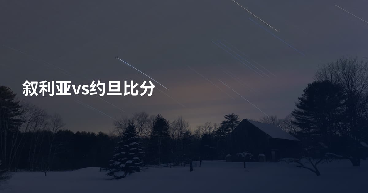 叙利亚vs约旦比分