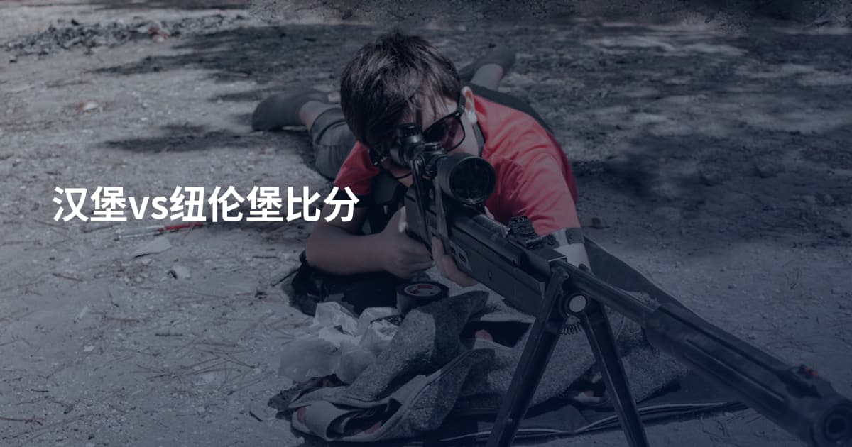 汉堡vs纽伦堡比分