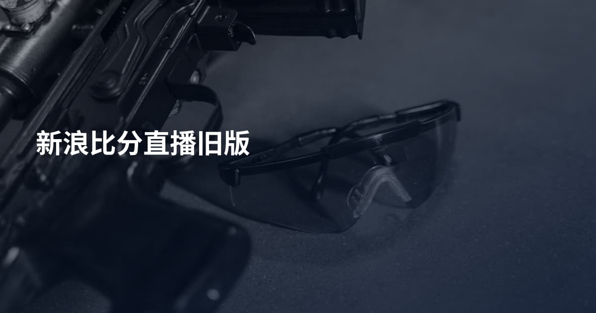 新浪比分直播旧版