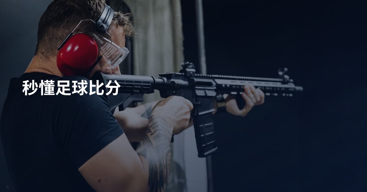秒懂足球比分