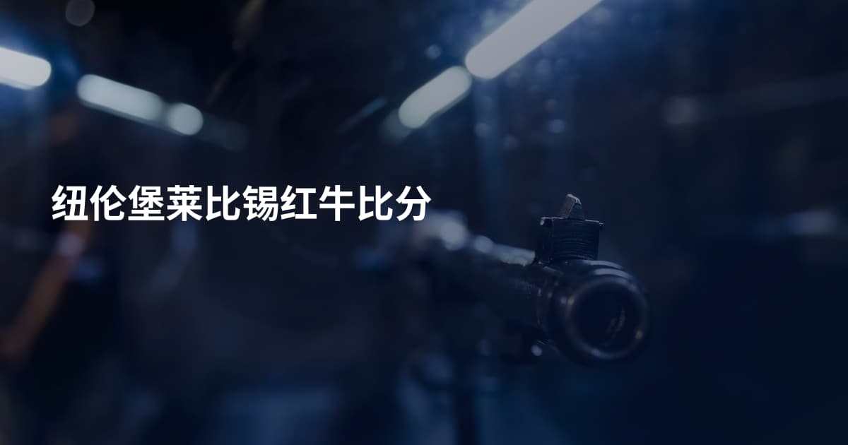 纽伦堡莱比锡红牛比分