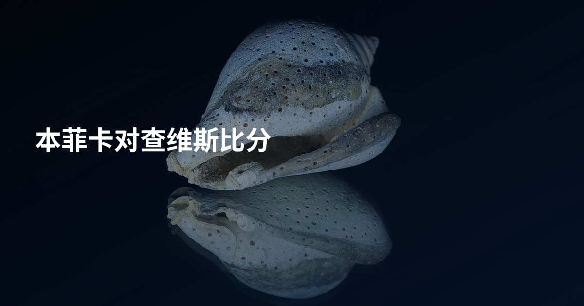 本菲卡对查维斯比分