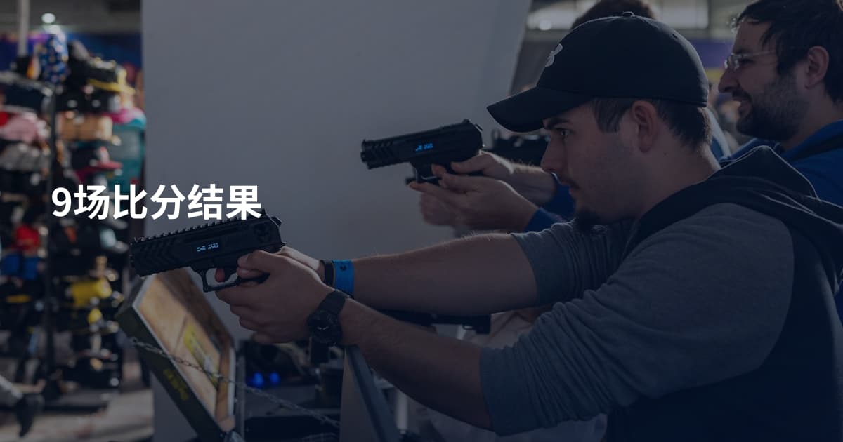 9场比分结果