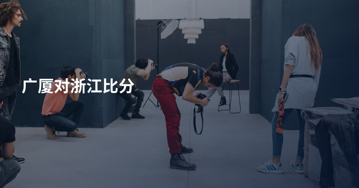 广厦对浙江比分