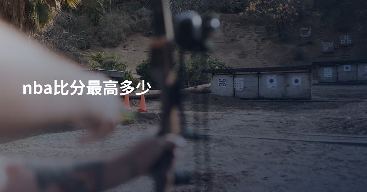 nba比分最高多少