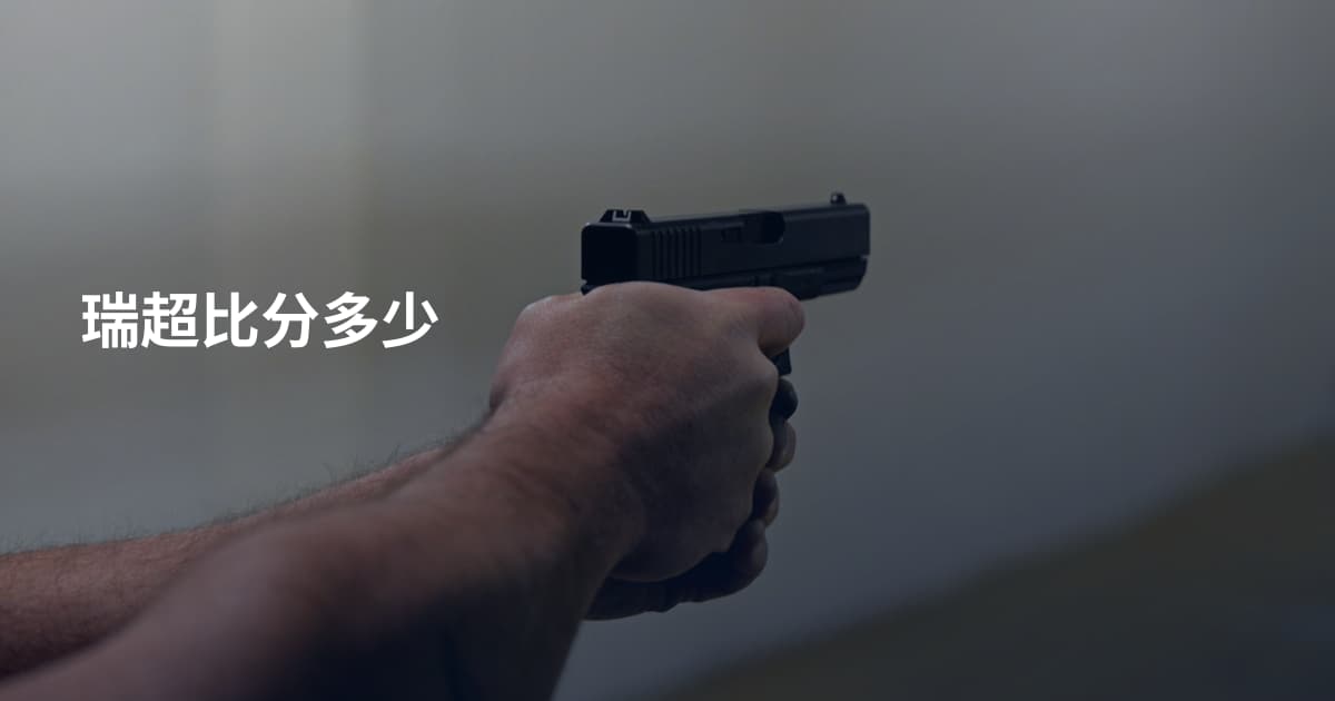 瑞超比分多少