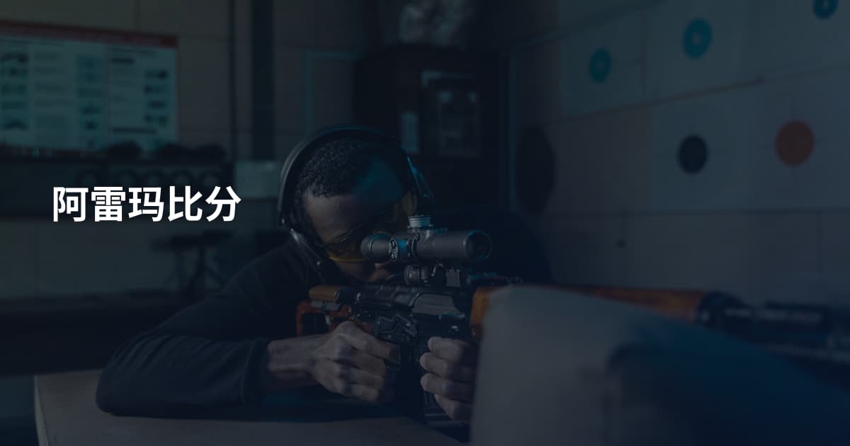阿雷玛比分