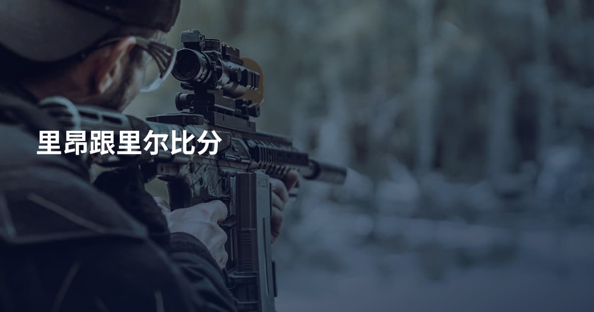 里昂跟里尔比分