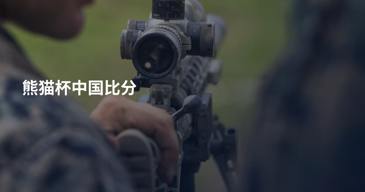 熊猫杯中国比分