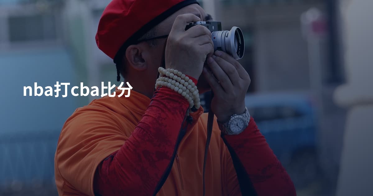nba打cba比分
