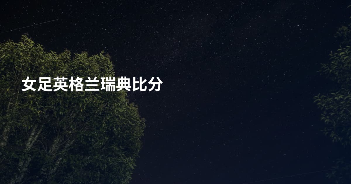 女足英格兰瑞典比分