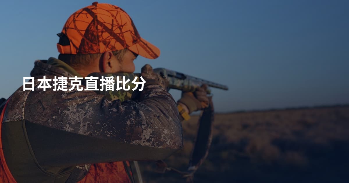 日本捷克直播比分