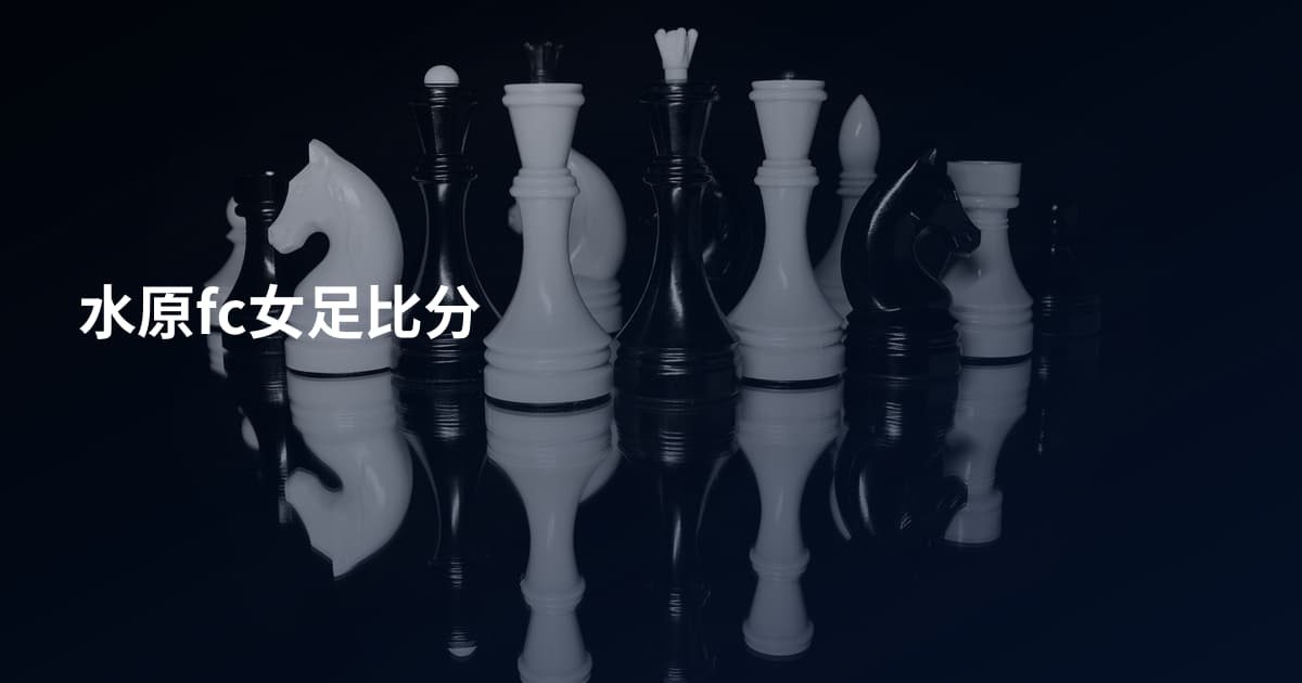 水原fc女足比分