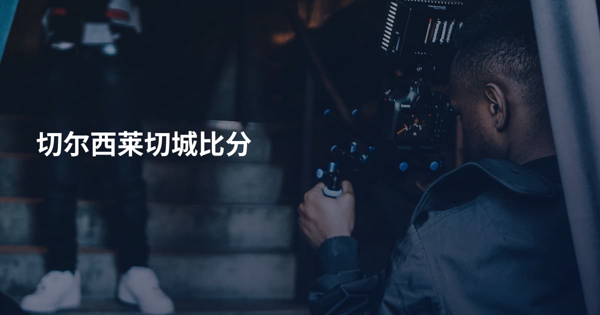 切尔西莱切城比分
