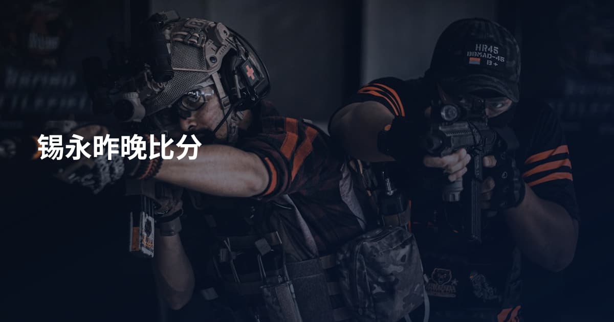 锡永昨晚比分