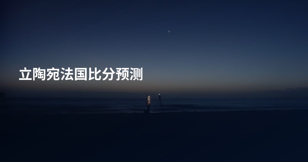 立陶宛法国比分预测