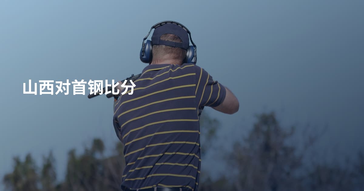 山西对首钢比分