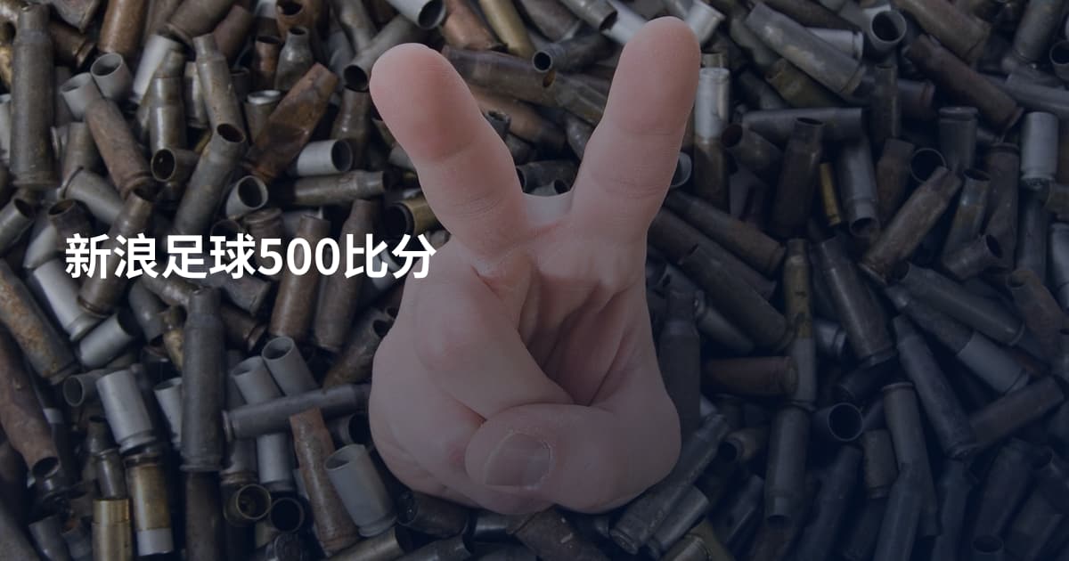 新浪足球500比分