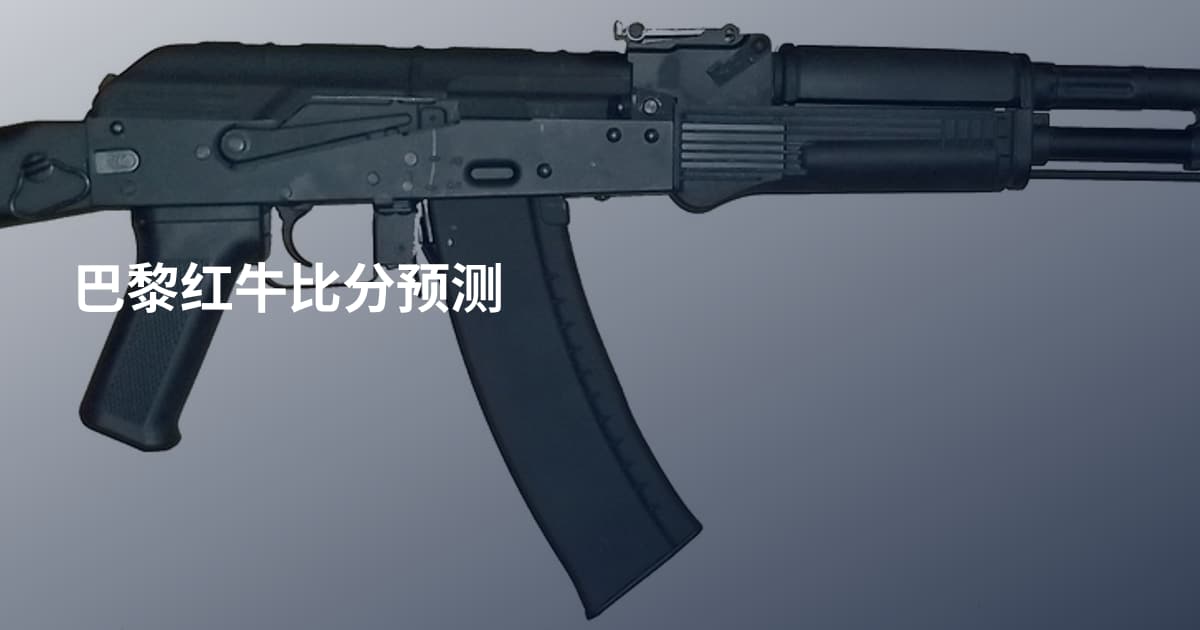 巴黎红牛比分预测