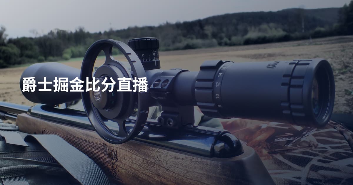爵士掘金比分直播