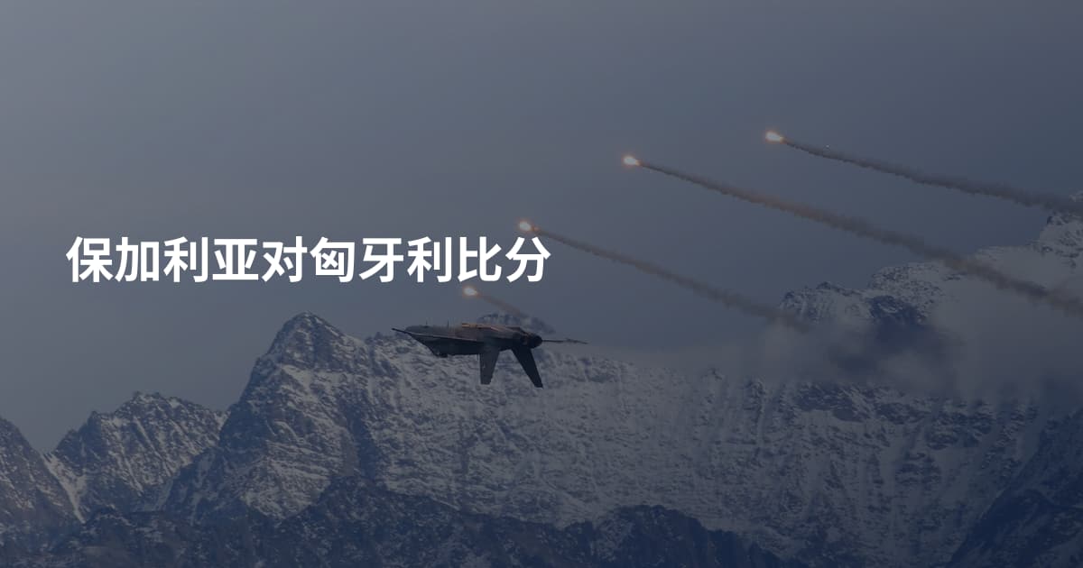 保加利亚对匈牙利比分