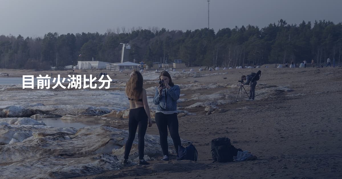 目前火湖比分