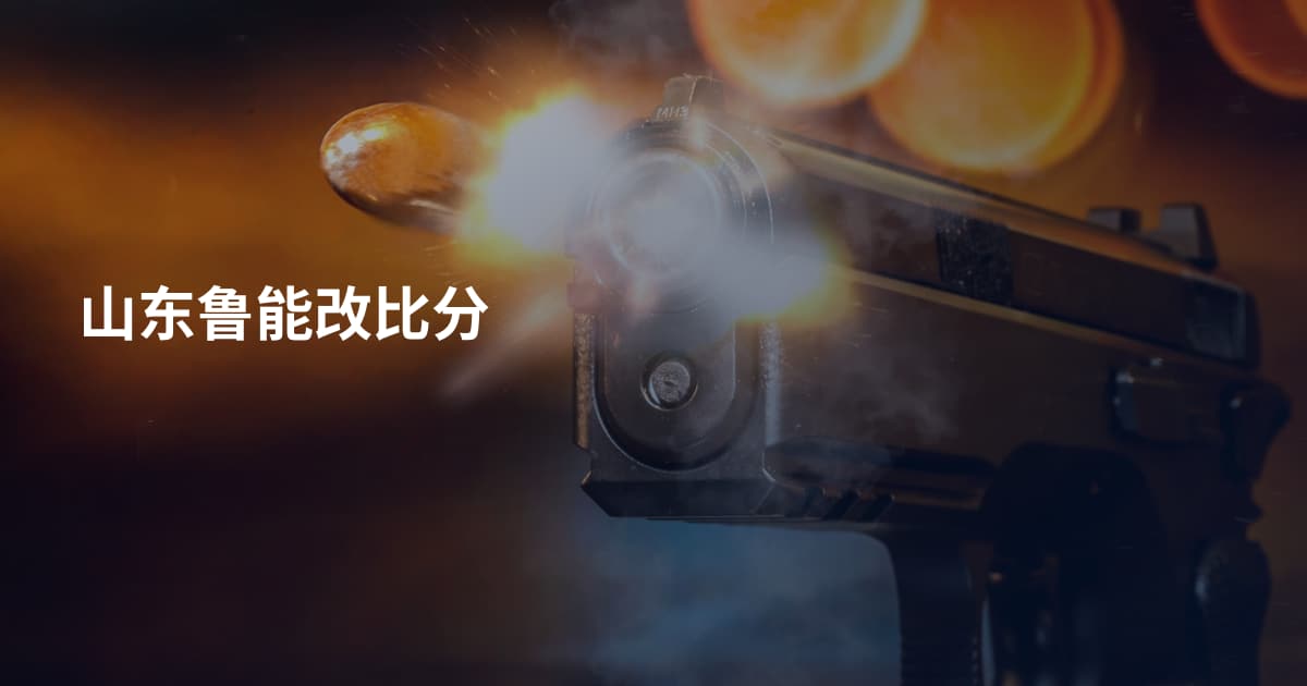 山东鲁能改比分
