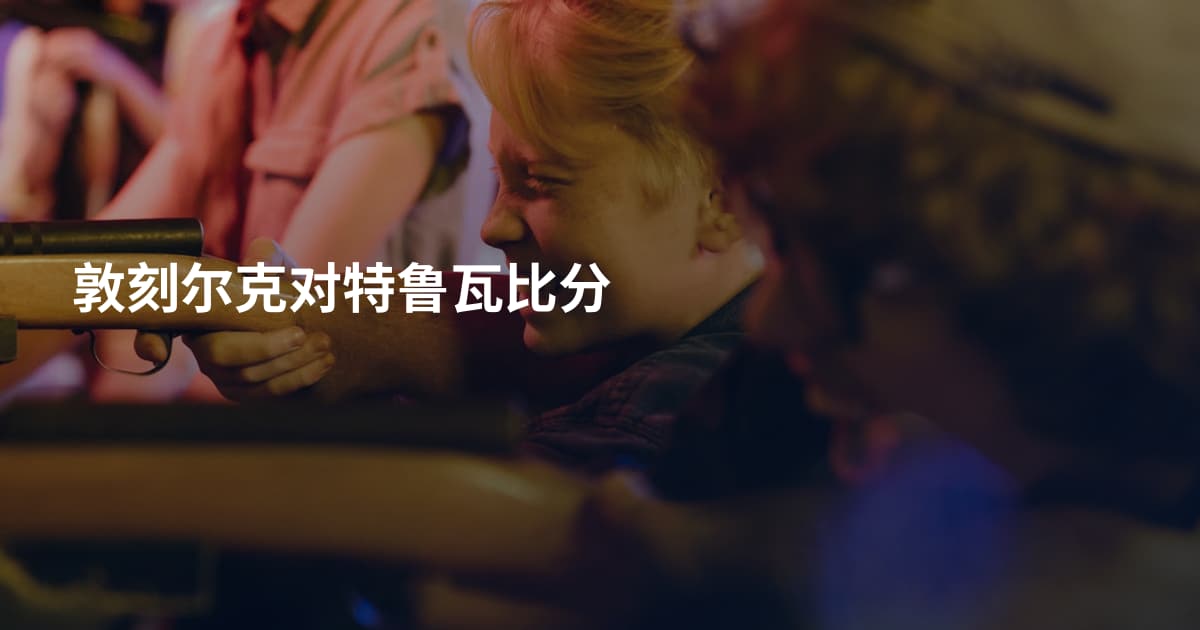 敦刻尔克对特鲁瓦比分