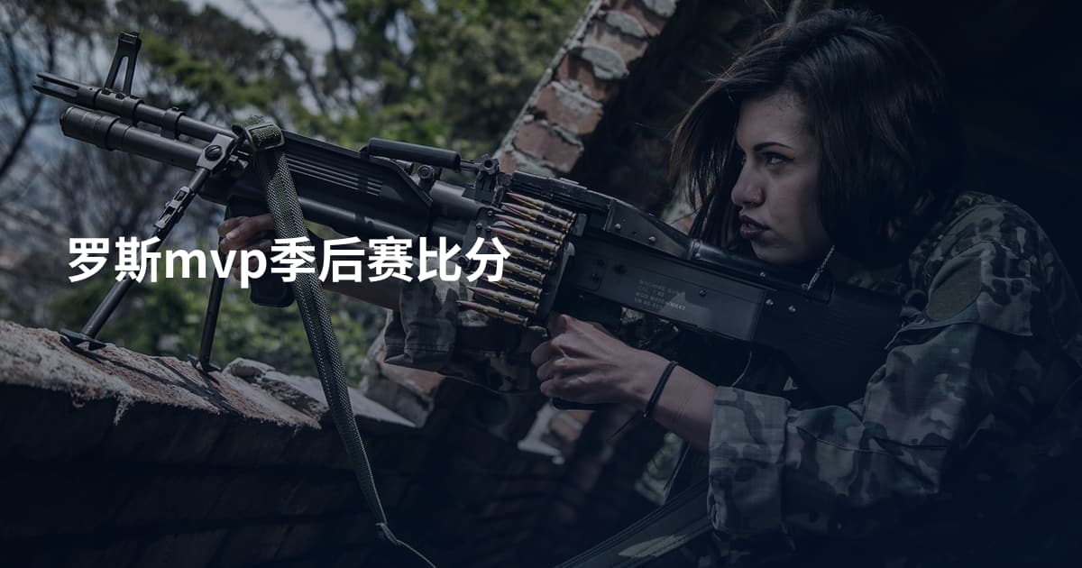 罗斯mvp季后赛比分