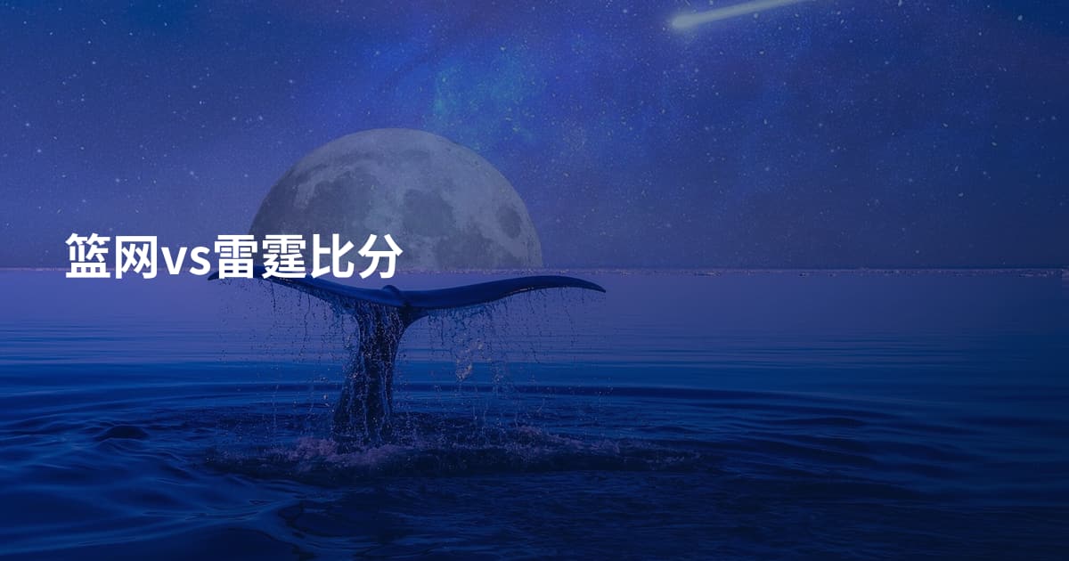 篮网vs雷霆比分