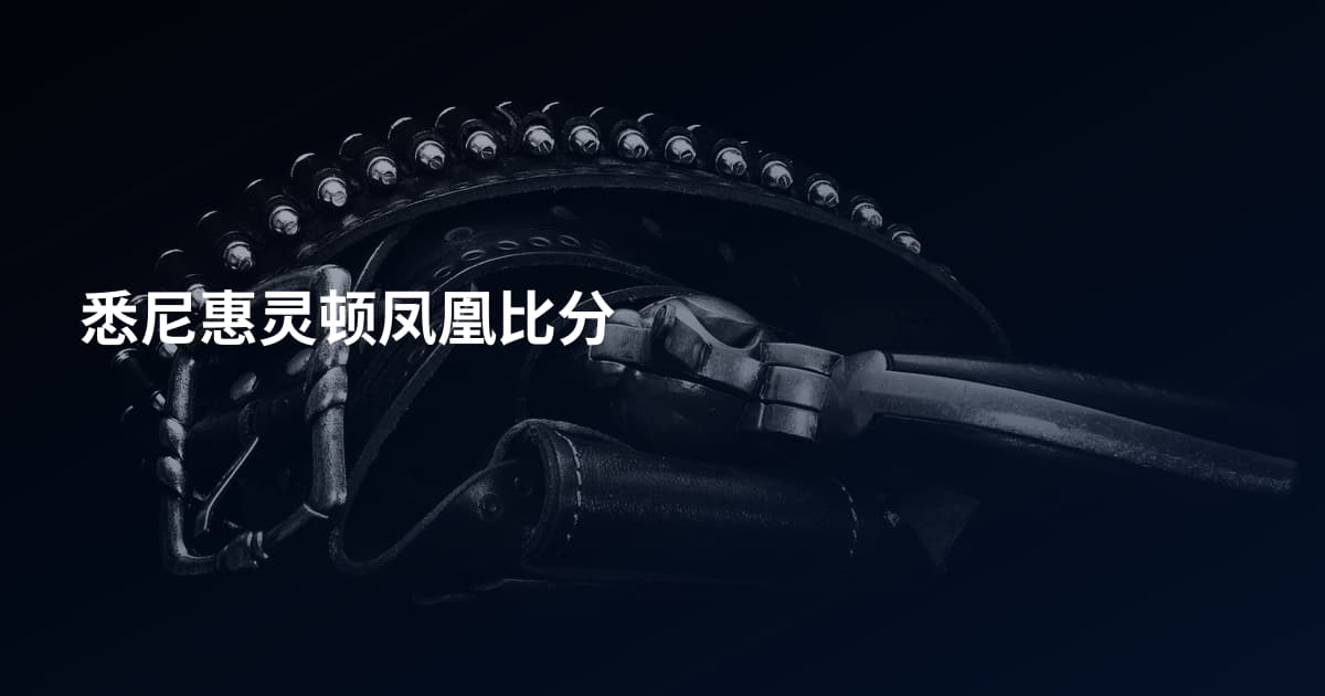 悉尼惠灵顿凤凰比分
