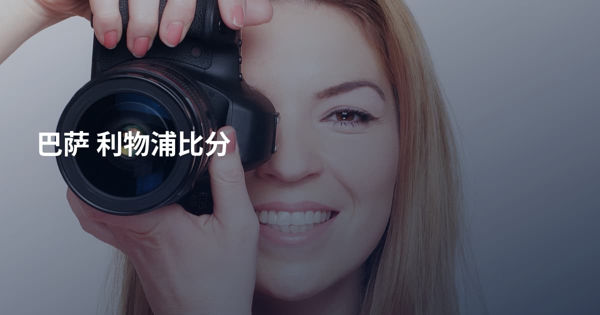 巴萨 利物浦比分