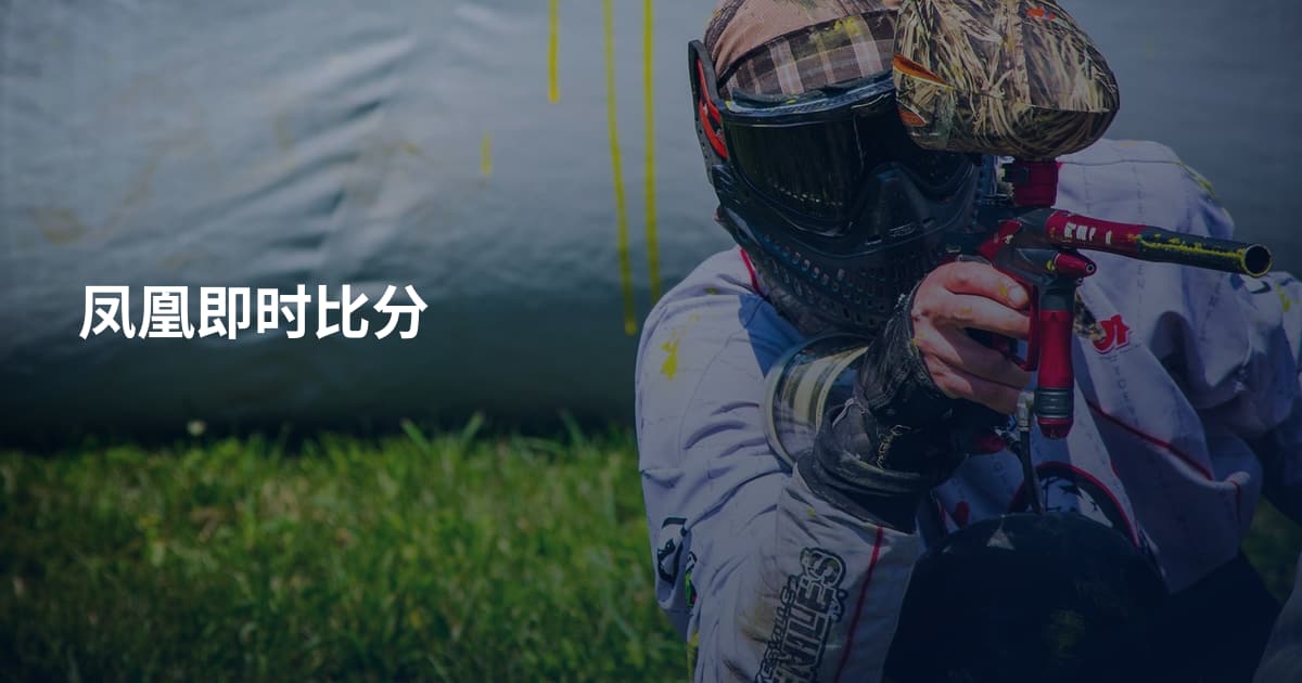 凤凰即时比分