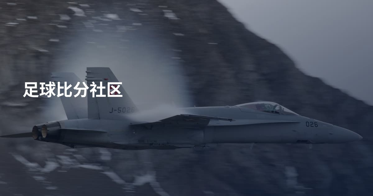 足球比分社区