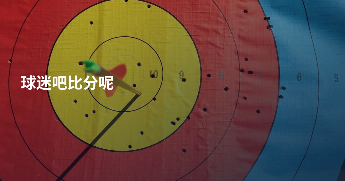 球迷吧比分呢