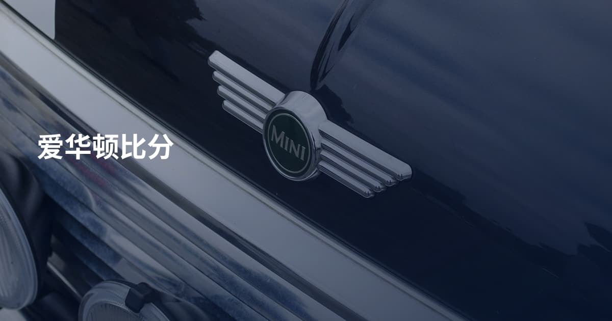 爱华顿比分