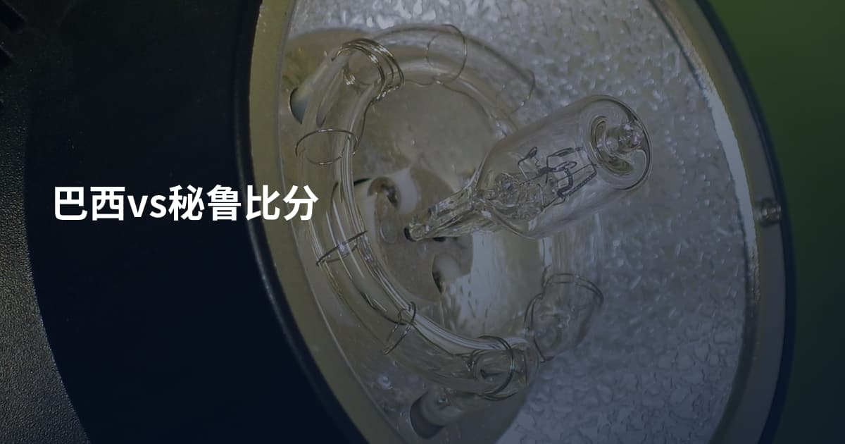 巴西vs秘鲁比分