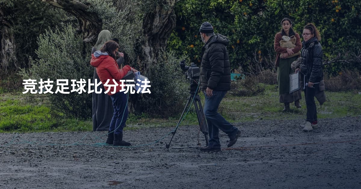 竞技足球比分玩法