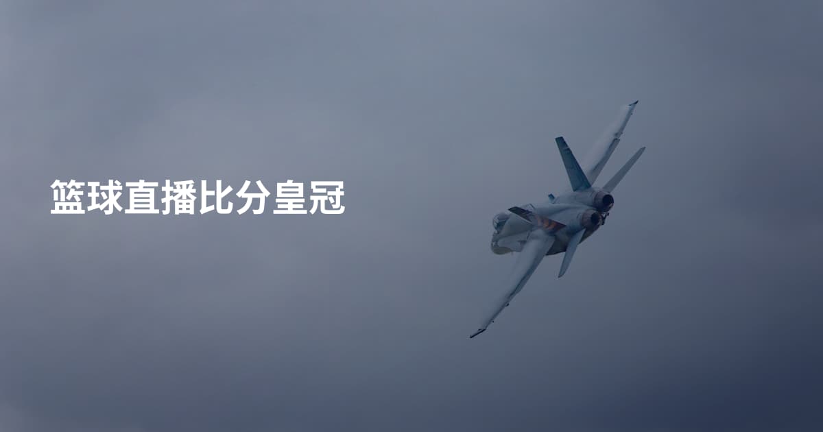 篮球直播比分皇冠