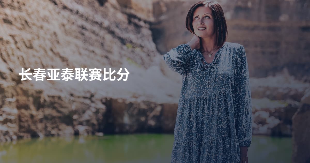 长春亚泰联赛比分