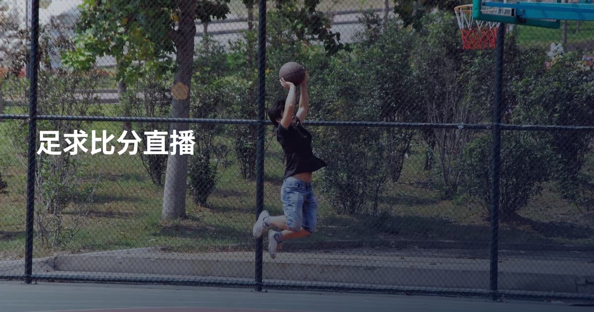 足求比分直播