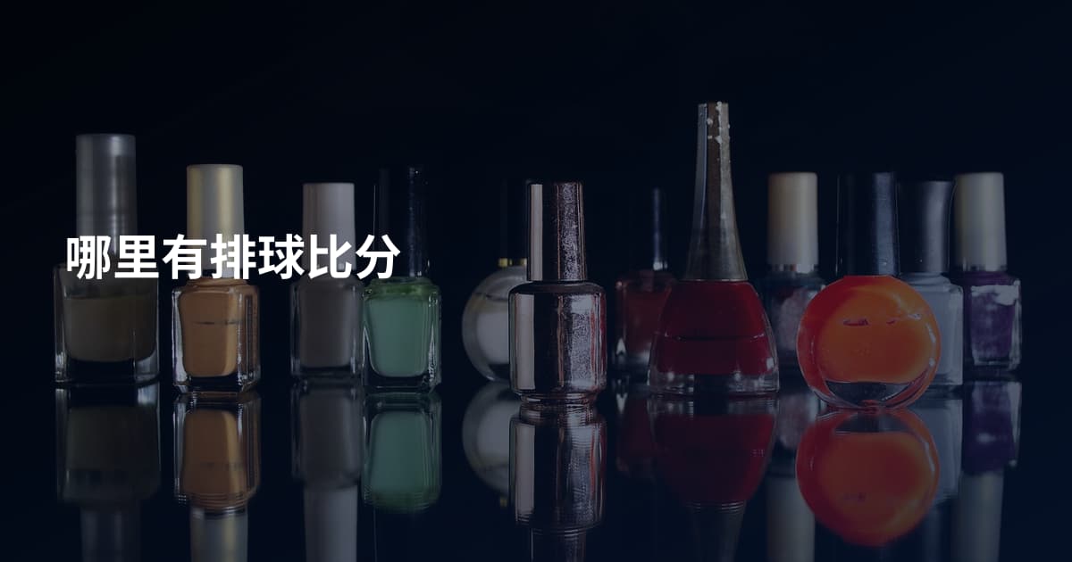 哪里有排球比分