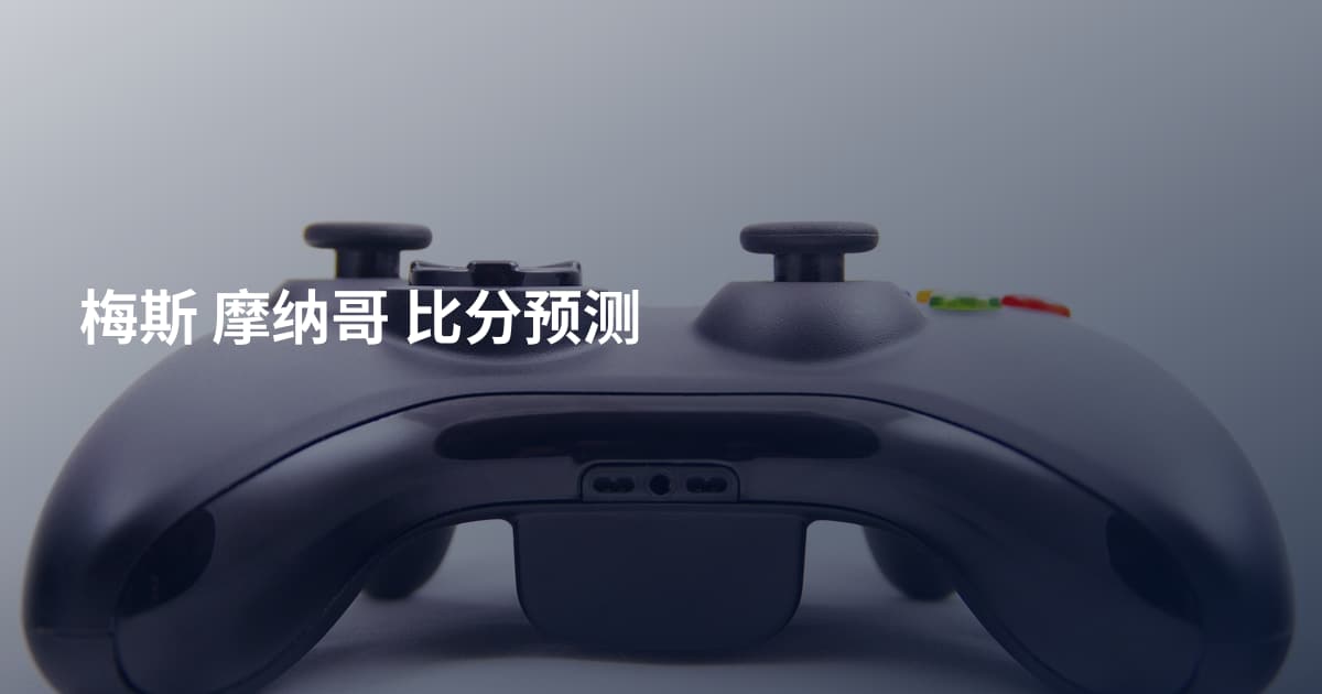 梅斯 摩纳哥 比分预测